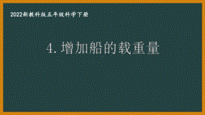 2022新教科版小学科学五年级下册第二单元第4课“增加船的载重量”课件.pptx