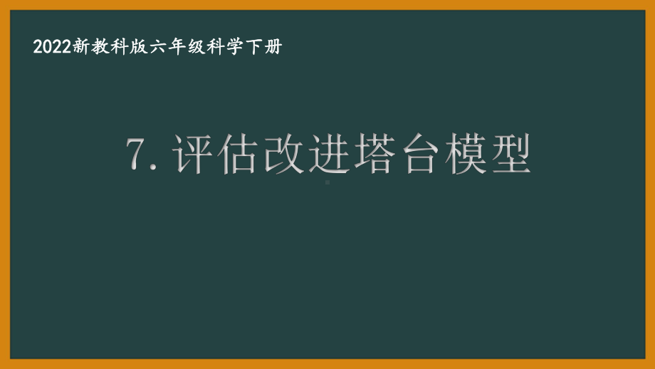 2022新教科版小学科学六年级下册第一单元第7课“评估改进塔台模型”课件.pptx_第1页