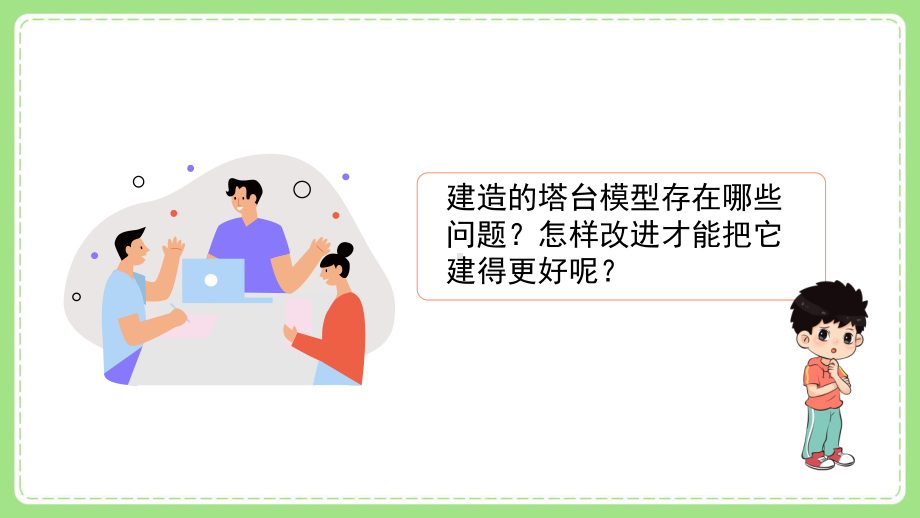 2022新教科版小学科学六年级下册第一单元第7课“评估改进塔台模型”课件.pptx_第2页