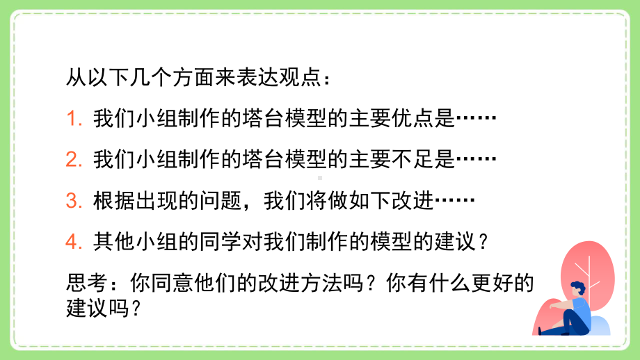 2022新教科版小学科学六年级下册第一单元第7课“评估改进塔台模型”课件.pptx_第3页