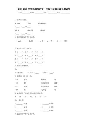 部编版语文一年级下册第三单元测试卷.docx