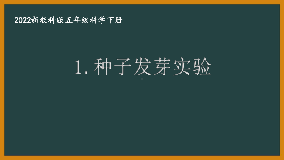 2022新教科版小学科学五年级下册第一单元第1课“种子发芽实验”课件.pptx_第1页