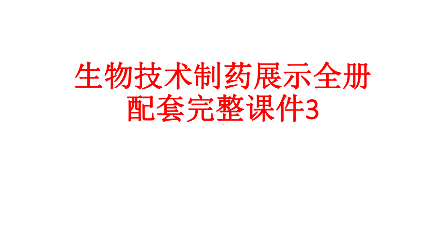 生物技术制药展示全册配套完整课件3.ppt_第1页