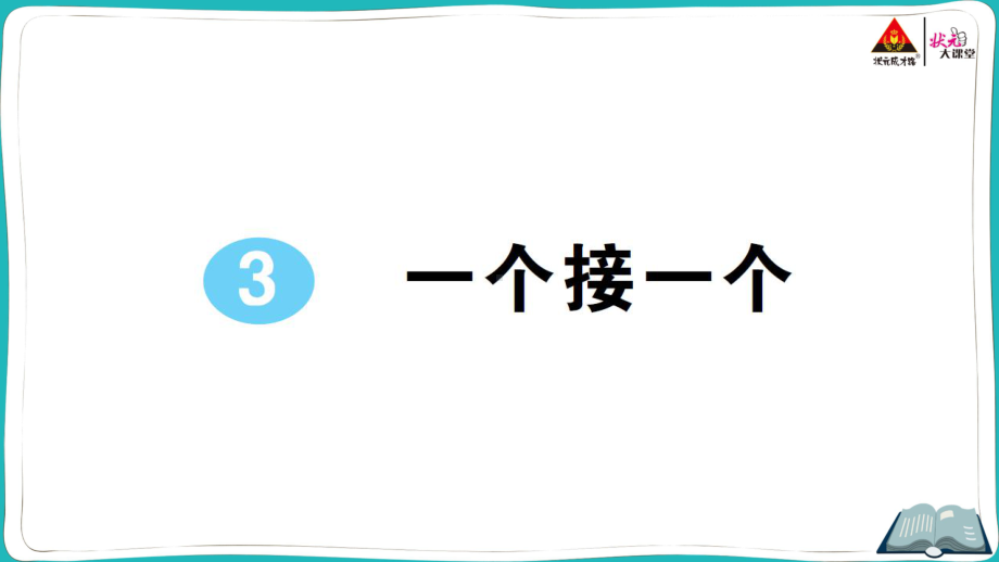 部编版一年级下册语文3 一个接一个.pptx_第1页