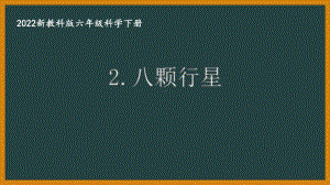 2022新教科版小学科学六年级下册第三单元第2课“八颗行星”课件.pptx