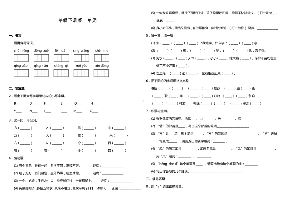 部编版一年级下册语文试题-第一单元质量检测卷（一）人教部编版（含答案）.doc_第1页