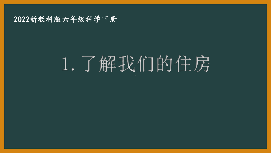 2022新教科版小学科学六年级下册第一单元第1课“了解我们的住房”课件.pptx_第1页