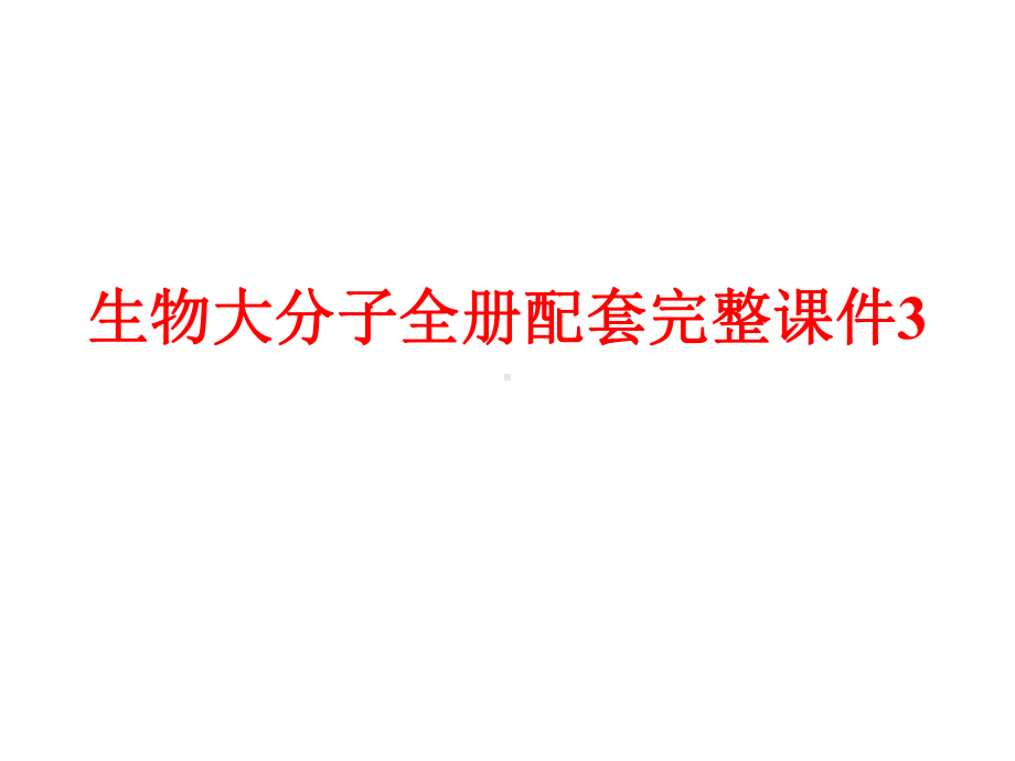 生物大分子全册配套完整课件3.ppt_第1页