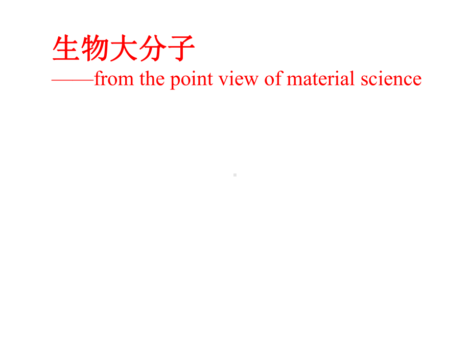 生物大分子全册配套完整课件3.ppt_第2页