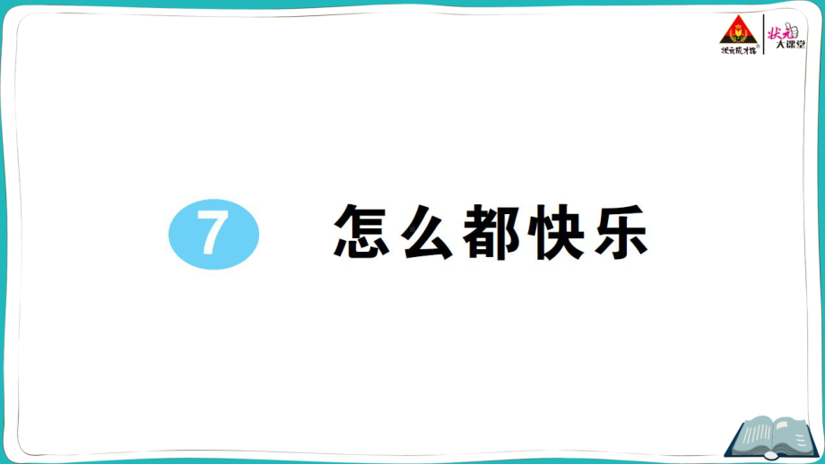 部编版一年级下册语文7 怎么都快乐.pptx_第1页