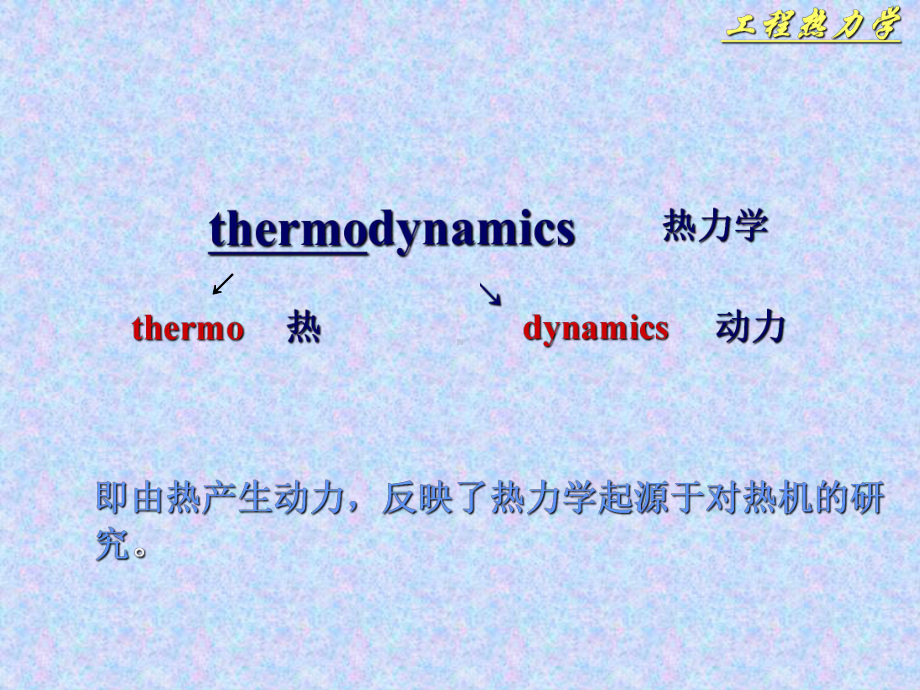 工程热力学全册配套完整课件2.ppt_第3页