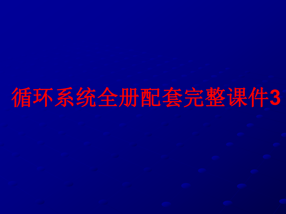 循环系统全册配套完整课件3.ppt_第1页