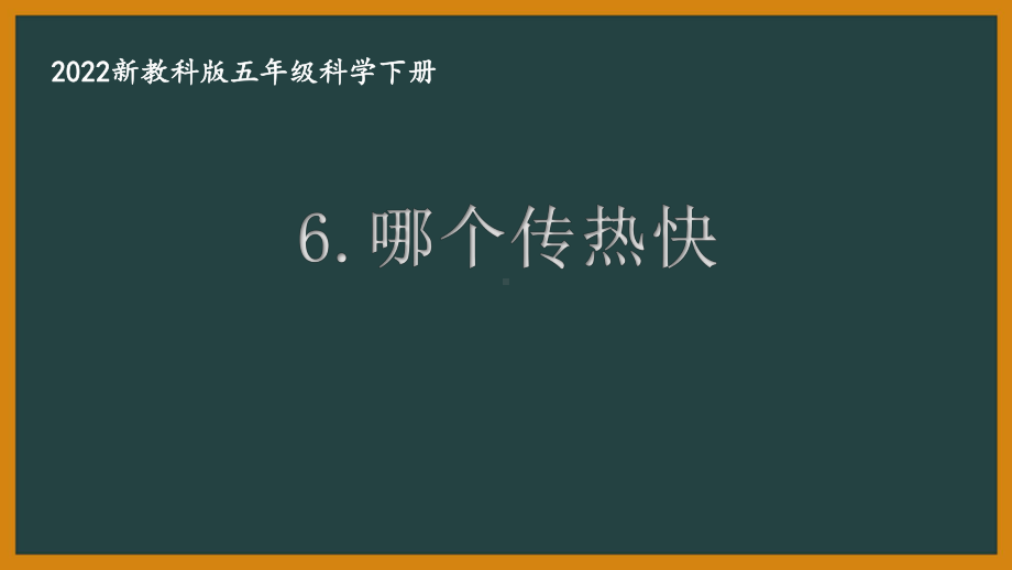 2022新教科版小学科学五年级下册第四单元第6课“哪个传热快”课件.pptx_第1页