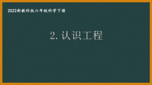 2022新教科版小学科学六年级下册第一单元第2课“认识工程”课件.pptx