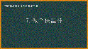 2022新教科版小学科学五年级下册第四单元第7课“做个保温杯”课件.pptx