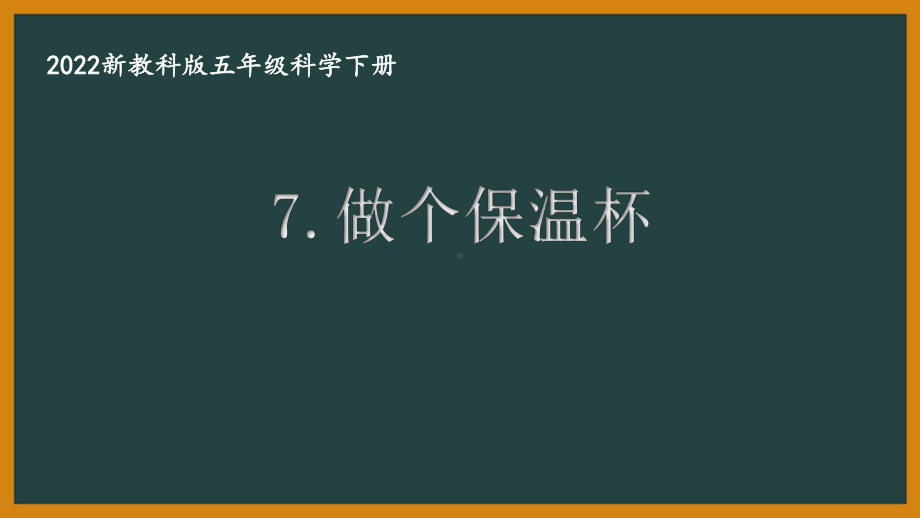 2022新教科版小学科学五年级下册第四单元第7课“做个保温杯”课件.pptx_第1页