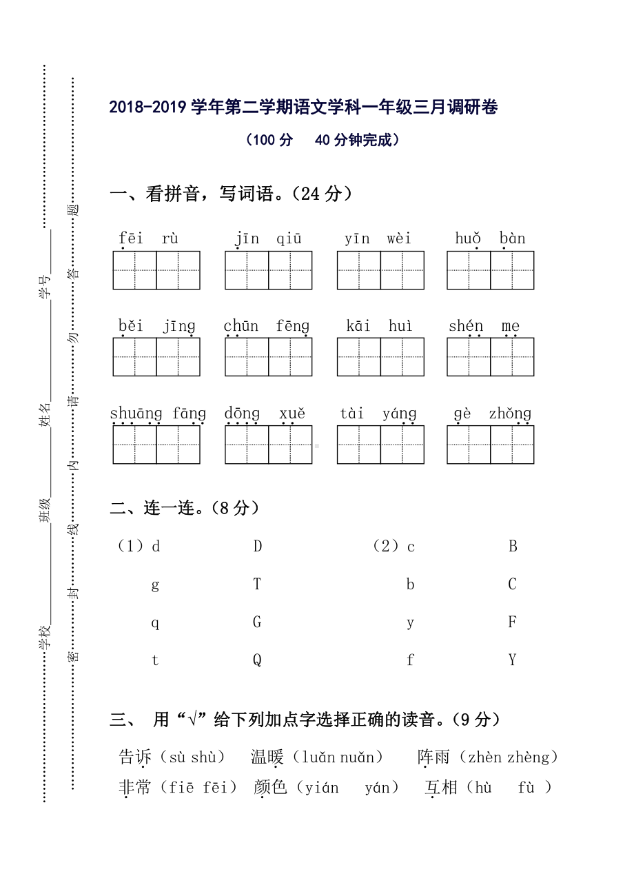 部编版一年级下册语文三月调测卷.doc_第1页