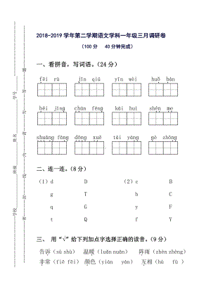 部编版一年级下册语文三月调测卷.doc