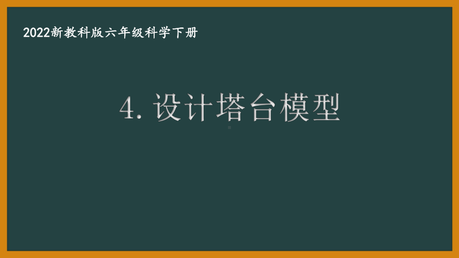 2022新教科版小学科学六年级下册第一单元第4课“设计塔台模型”课件.pptx_第1页