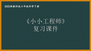 2022新教科版小学科学六年级下册第一单元“小小工程师”复习课件.pptx