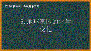 2022新教科版小学科学六年级下册第四单元第5课“地球家园的化学变化”课件.pptx