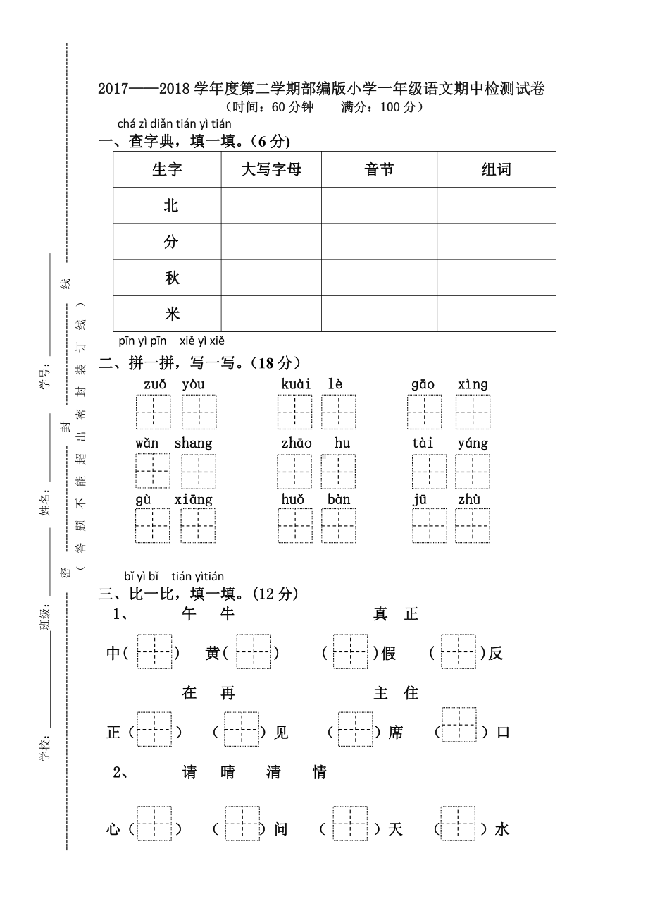 部编版一年级语文下册期中测试卷(1).doc_第1页