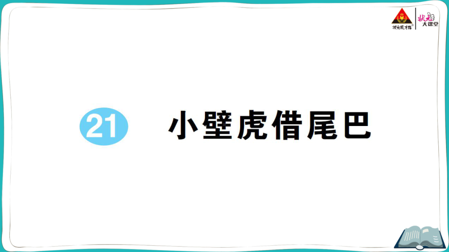 部编版一年级下册语文21 小壁虎借尾巴.pptx_第1页