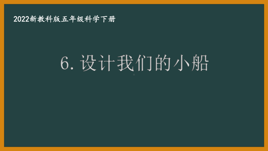 2022新教科版小学科学五年级下册第二单元第6课“设计我们的小船”课件.pptx_第1页