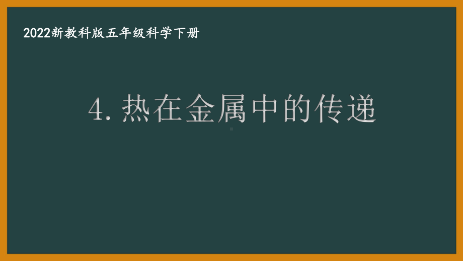 2022新教科版小学科学五年级下册第四单元第4课“热在金属中的传递”课件.pptx_第1页