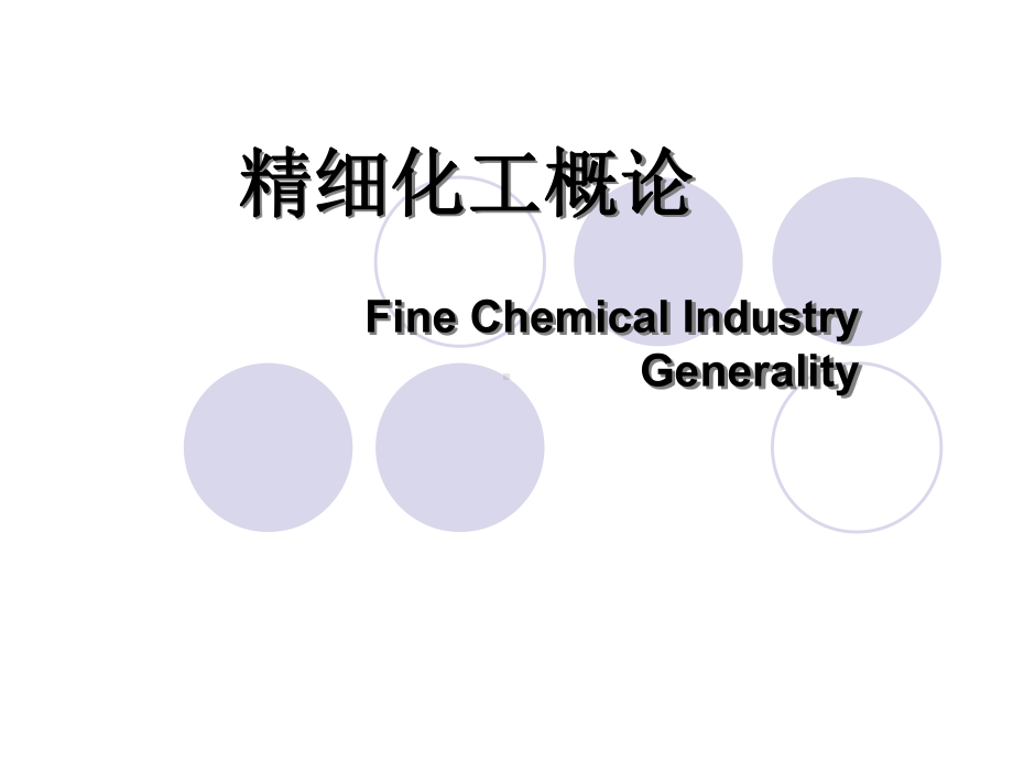 精细化工全册配套完整课件.ppt_第2页