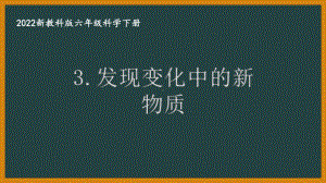 2022新教科版小学科学六年级下册第四单元第3课“发现变化中的新物质”课件.pptx