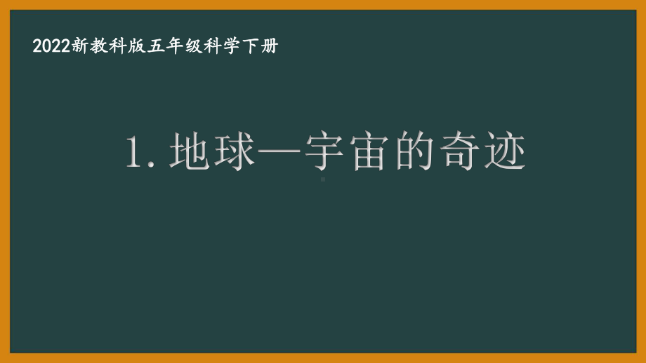 2022新教科版小学科学五年级下册第三单元“环境与我们”全部课件(共8课).pptx_第1页