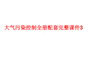 大气污染控制全册配套完整课件3.ppt