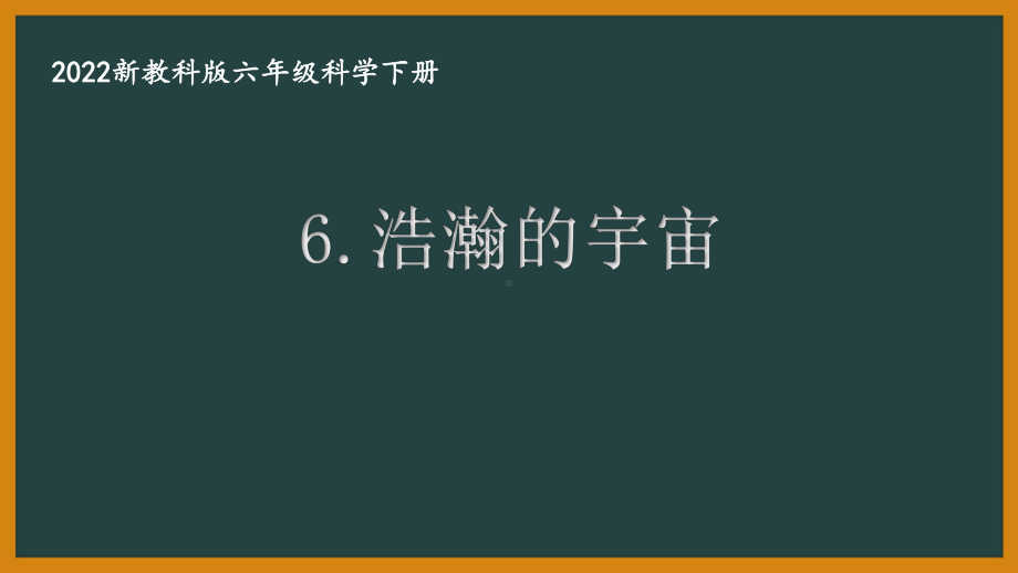 2022新教科版小学科学六年级下册第三单元第6课“浩瀚的宇宙”课件.pptx_第1页