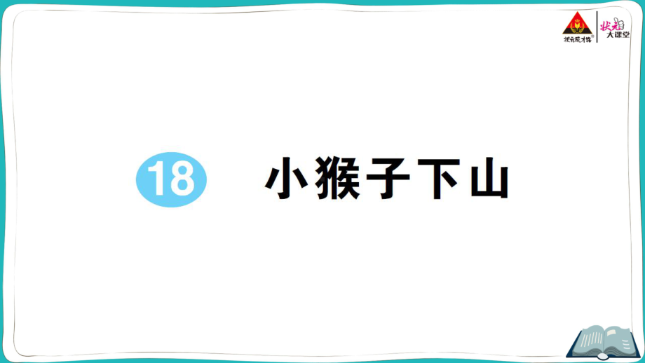 部编版一年级下册语文18 小猴子下山.pptx_第1页