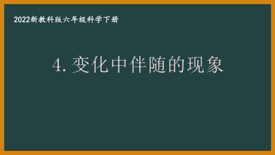 2022新教科版小学科学六年级下册第四单元第4课“变化中伴随的现象”课件.pptx_第1页