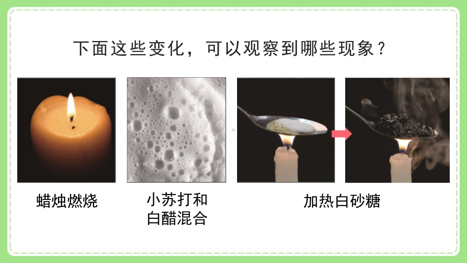 2022新教科版小学科学六年级下册第四单元第4课“变化中伴随的现象”课件.pptx_第2页