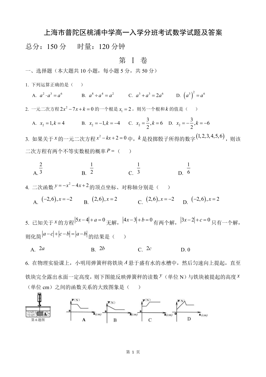 上海市普陀区桃浦中学高一入学分班考试数学试题及答案.docx_第1页