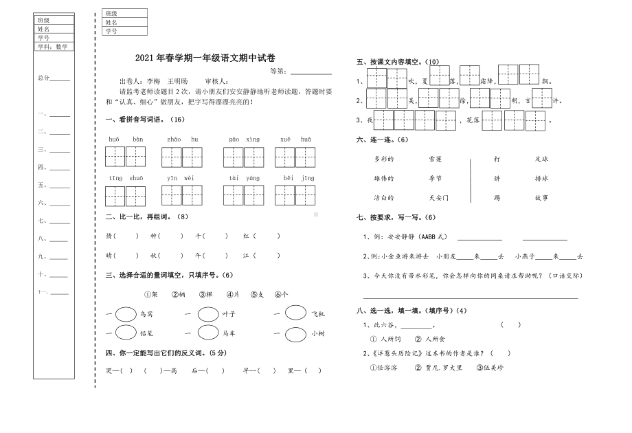 部编版一年级下册语文期中试卷2021.4.doc_第1页