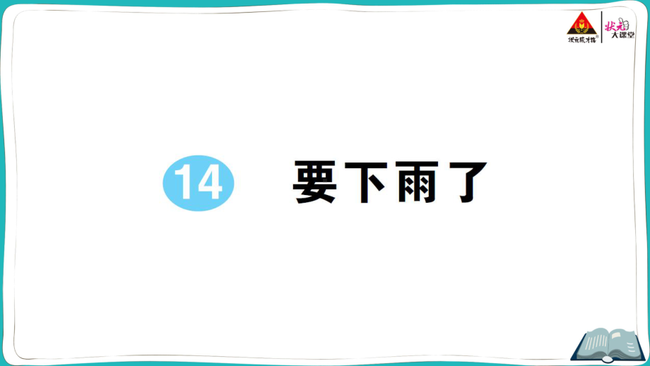 部编版一年级下册语文14 要下雨了.pptx_第1页