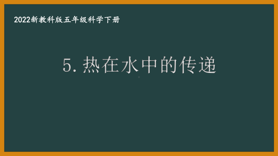 2022新教科版小学科学五年级下册第四单元第5课“热在水中的传递”课件.pptx_第1页