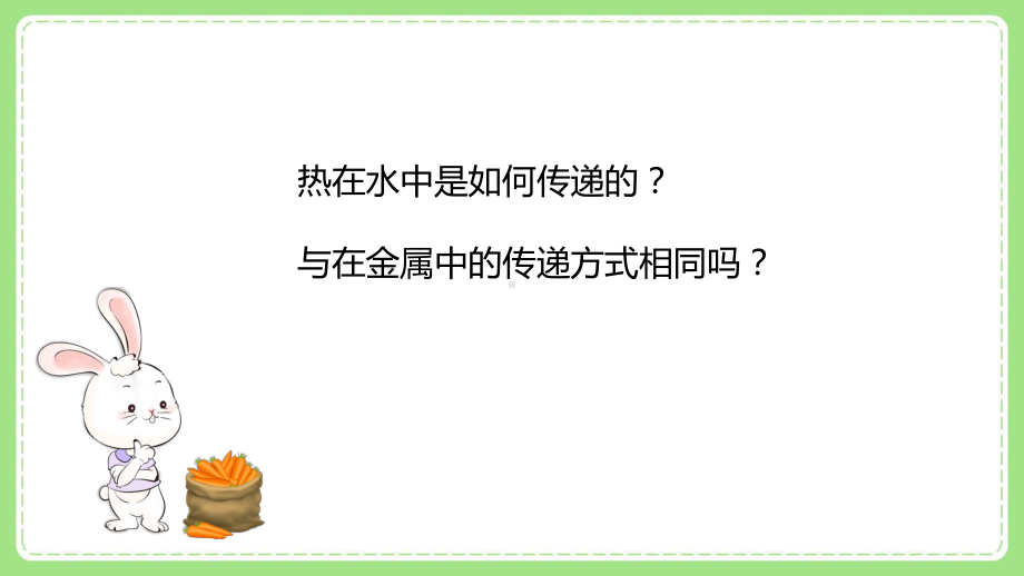 2022新教科版小学科学五年级下册第四单元第5课“热在水中的传递”课件.pptx_第3页