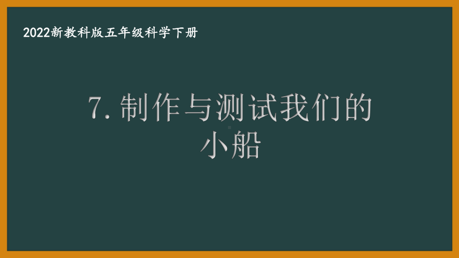 2022新教科版小学科学五年级下册第二单元第7课“制作与测试我们的小船”课件.pptx_第1页