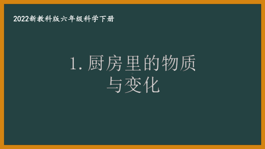 2022新教科版小学科学六年级下册第四单元第1课“厨房里的物质与变化”课件.pptx_第1页