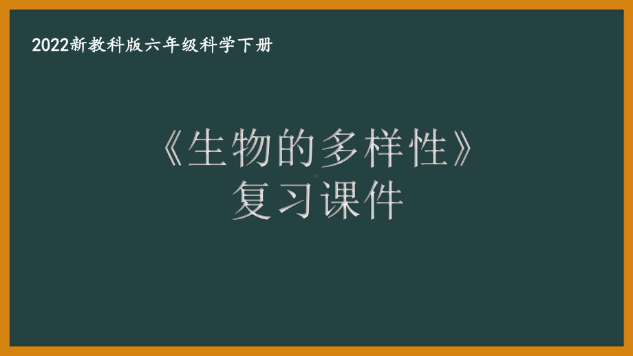 2022新教科版小学科学六年级下册第二单元“生物的多样性”复习课件.pptx_第1页