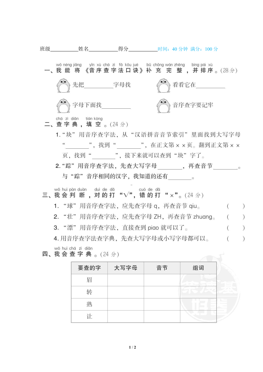 部编版一年级下册语文4 查字典.docx_第1页