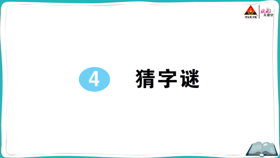 部编版一年级下册语文4 猜字谜.pptx_第1页