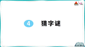 部编版一年级下册语文4 猜字谜.pptx