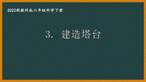 2022新教科版小学科学六年级下册第一单元第3课“建造塔台”课件.pptx