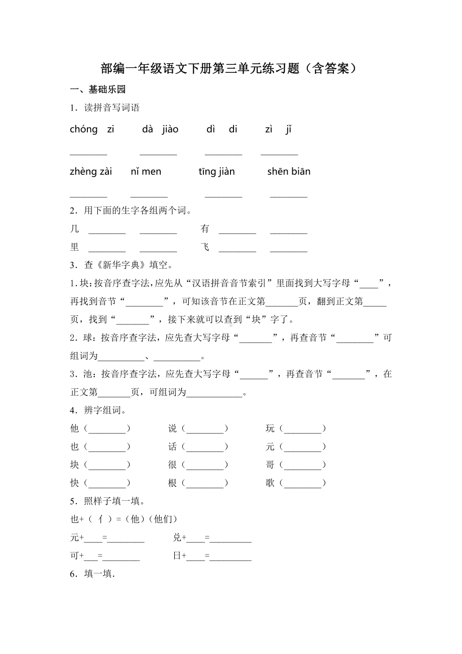 部编版一年级语文下册试题第三单元练习题（含答案）部编版.doc_第1页